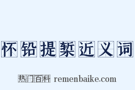 怀铅提椠近义词是什么意思的图片